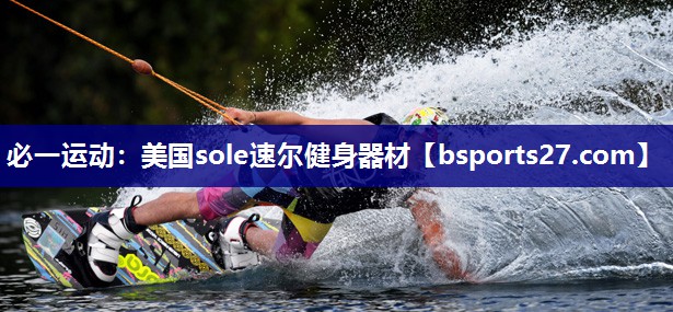 必一运动：美国sole速尔健身器材