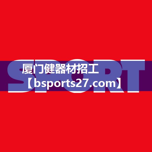厦门健器材招工