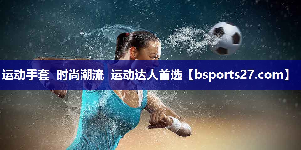 运动手套 时尚潮流 运动达人首选