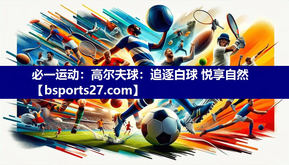必一运动：高尔夫球：追逐白球 悦享自然