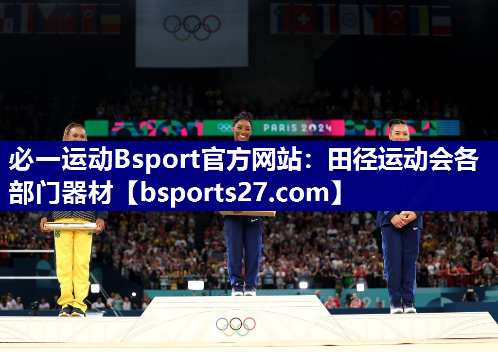必一运动Bsport官方网站：田径运动会各部门器材