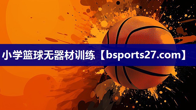 小学篮球无器材训练