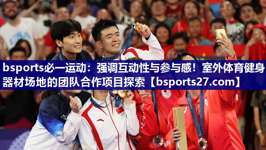 bsports必一运动：强调互动性与参与感！室外体育健身器材场地的团队合作项目探索
