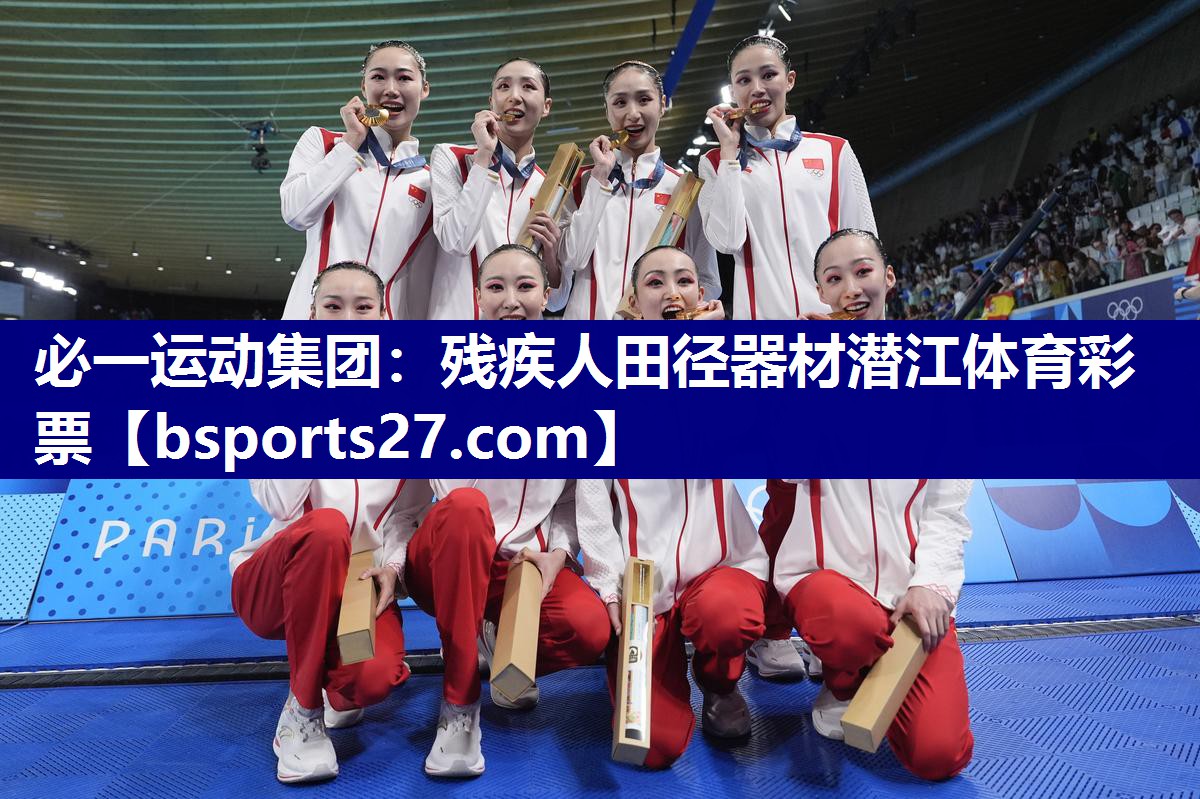 必一运动集团：残疾人田径器材潜江体育彩票