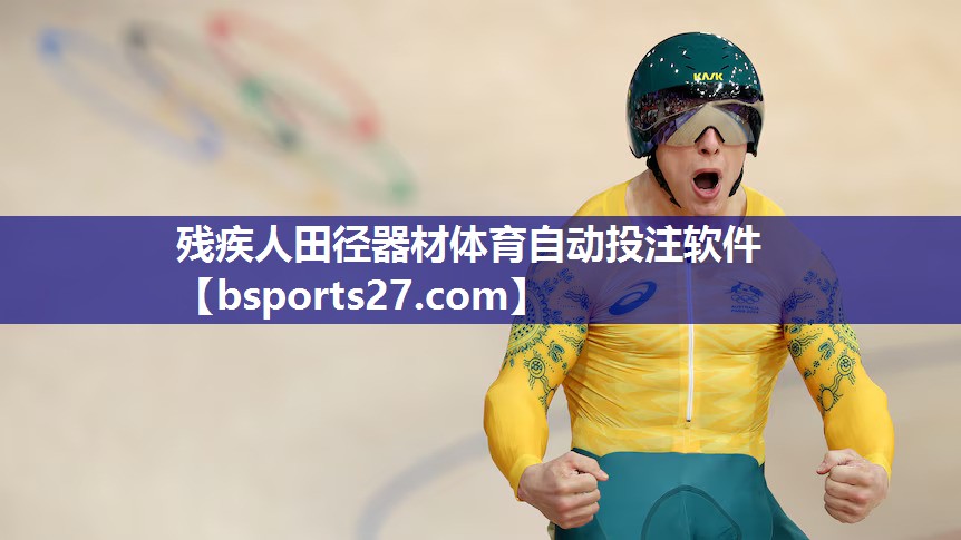 残疾人田径器材体育自动投注软件