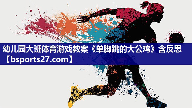 幼儿园大班体育游戏教案《单脚跳的大公鸡》含反思
