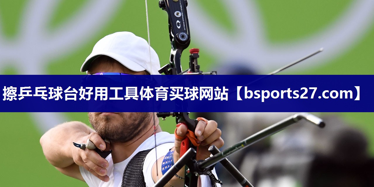 擦乒乓球台好用工具体育买球网站