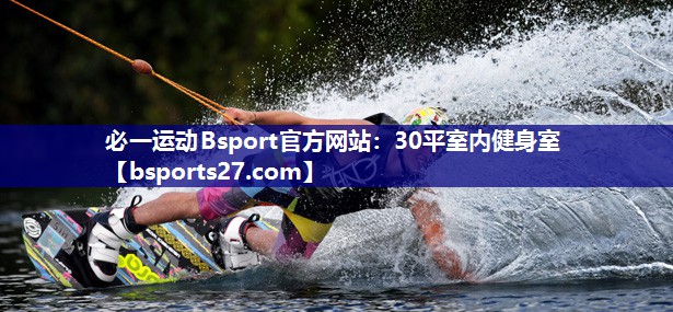 必一运动Bsport官方网站：30平室内健身室