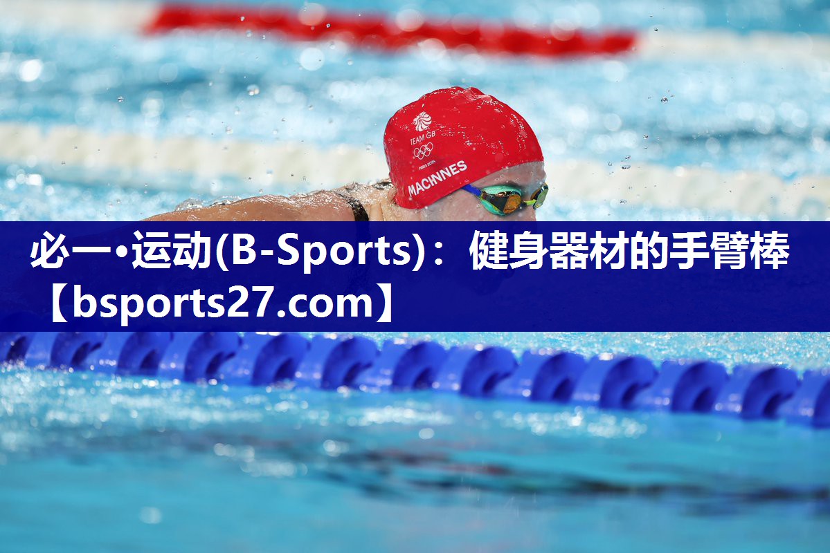 必一·运动(B-Sports)：健身器材的手臂棒