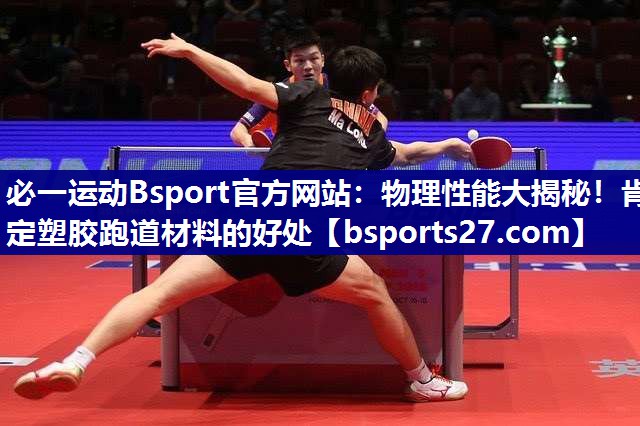 必一运动Bsport官方网站：物理性能大揭秘！肯定塑胶跑道材料的好处