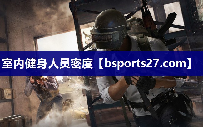 室内健身人员密度