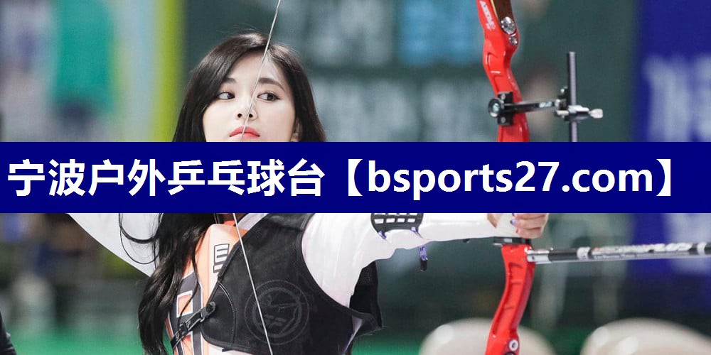 宁波户外乒乓球台