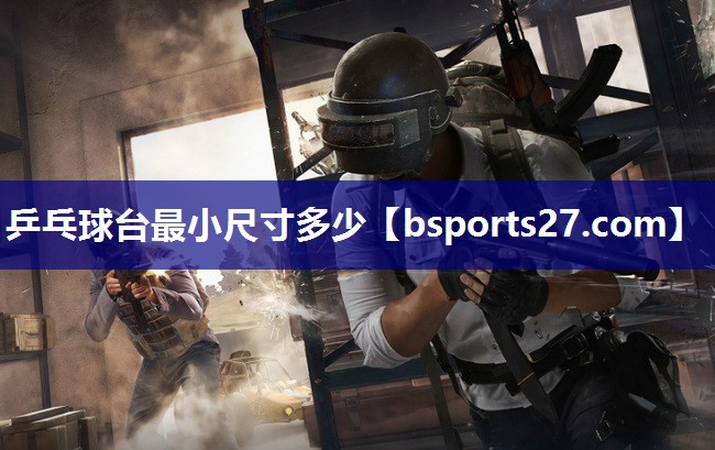 乒乓球台最小尺寸多少