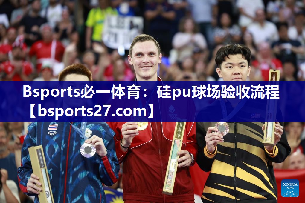Bsports必一体育：硅pu球场验收流程