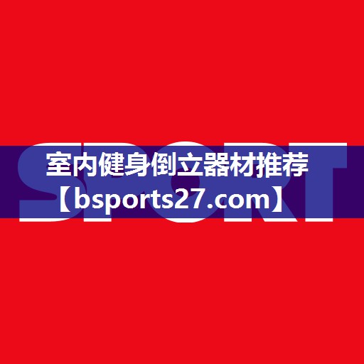 室内健身倒立器材推荐