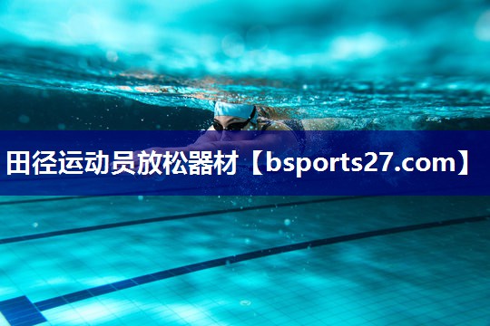 田径运动员放松器材