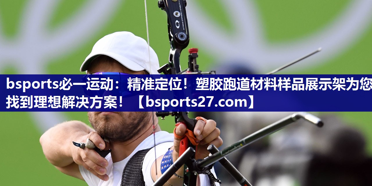 bsports必一运动：精准定位！塑胶跑道材料样品展示架为您找到理想解决方案！