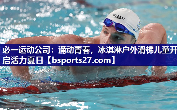 必一运动公司：涌动青春，冰淇淋户外滑梯儿童开启活力夏日