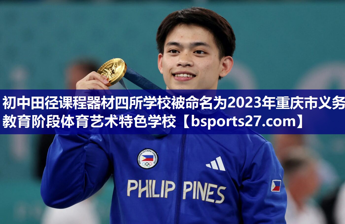初中田径课程器材四所学校被命名为2023年重庆市义务教育阶段体育艺术特色学校