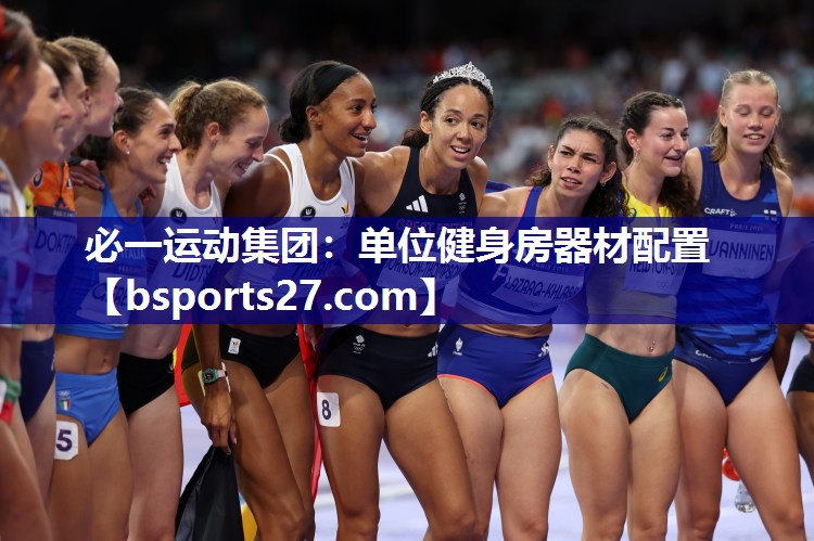 必一运动集团：单位健身房器材配置