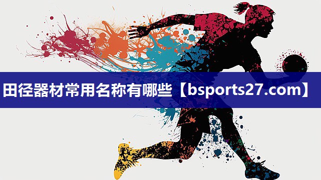田径器材常用名称有哪些