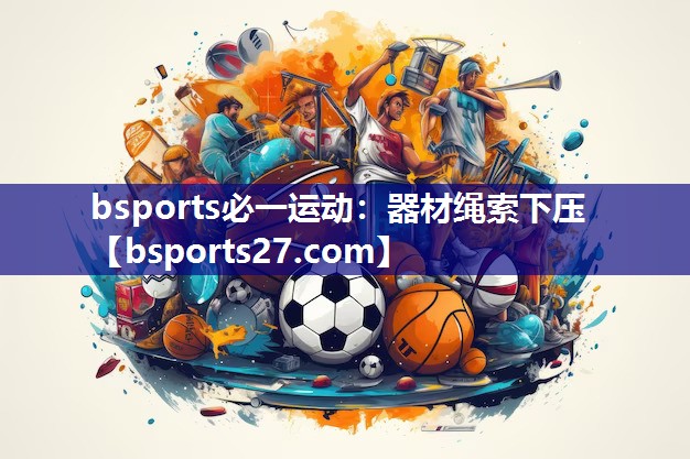 bsports必一运动：器材绳索下压