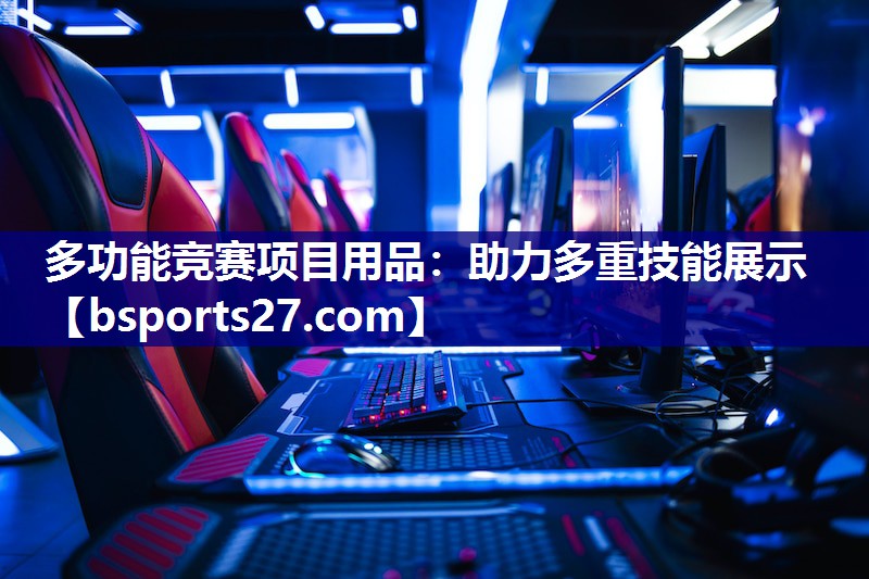 多功能竞赛项目用品：助力多重技能展示