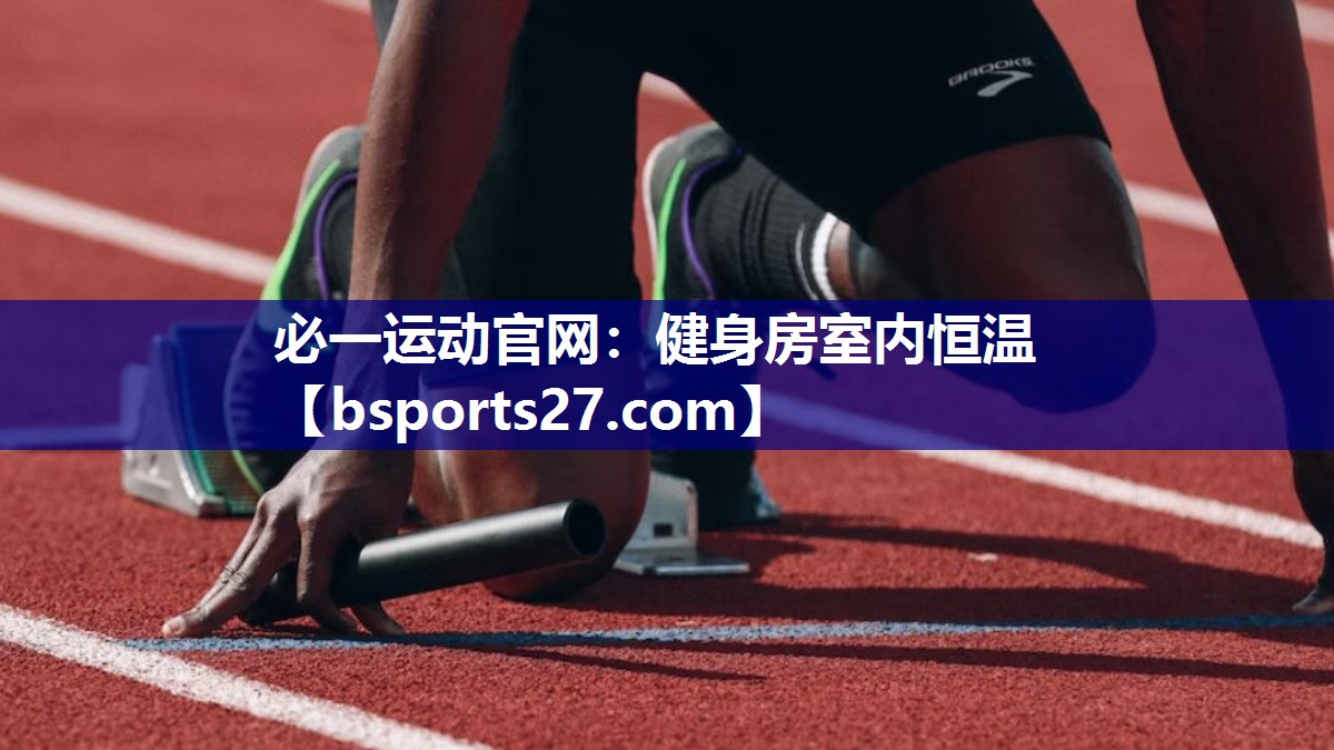 必一运动官网：健身房室内恒温