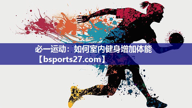 必一运动：如何室内健身增加体能