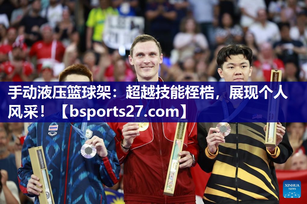 手动液压篮球架：超越技能桎梏，展现个人风采！