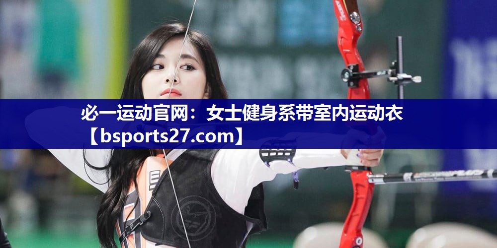 必一运动官网：女士健身系带室内运动衣