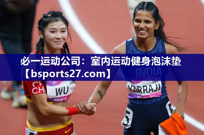 必一运动公司：室内运动健身泡沫垫