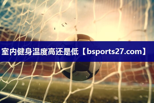 室内健身温度高还是低