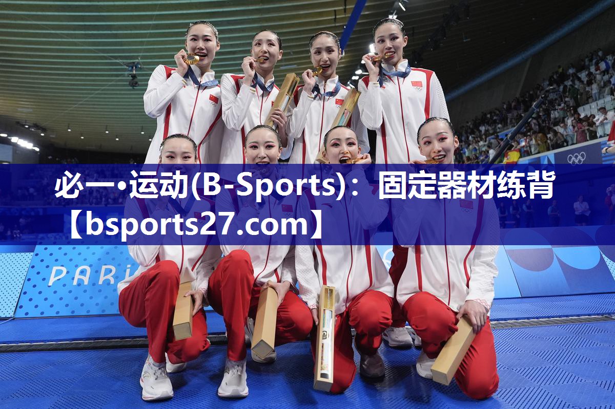 必一·运动(B-Sports)：固定器材练背