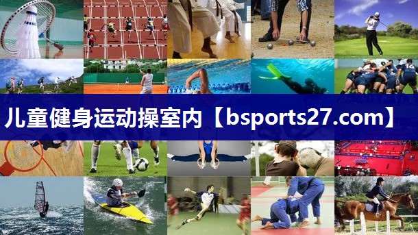 儿童健身运动操室内