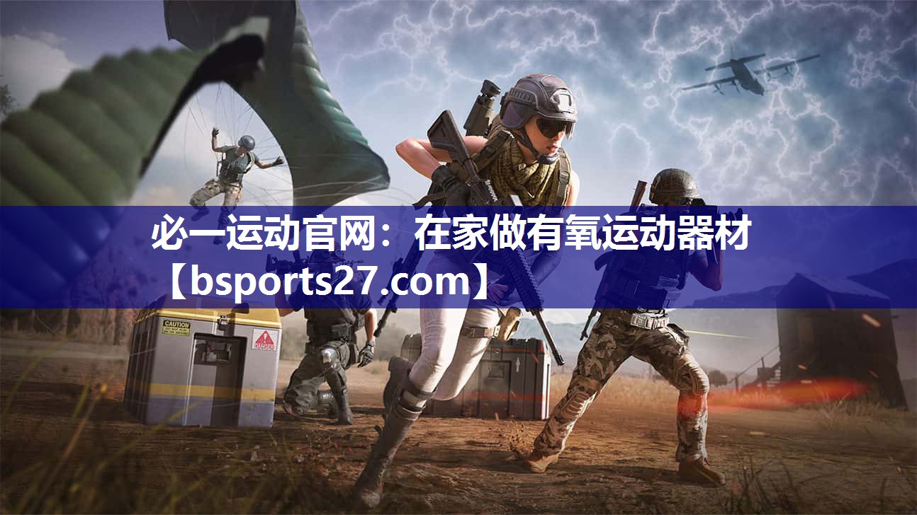 必一运动官网：在家做有氧运动器材