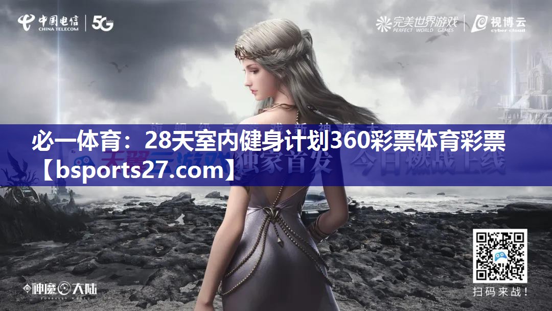 必一体育：28天室内健身计划360彩票体育彩票