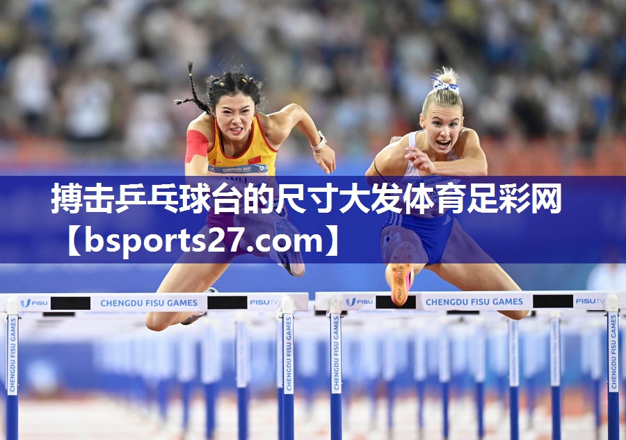 搏击乒乓球台的尺寸大发体育足彩网
