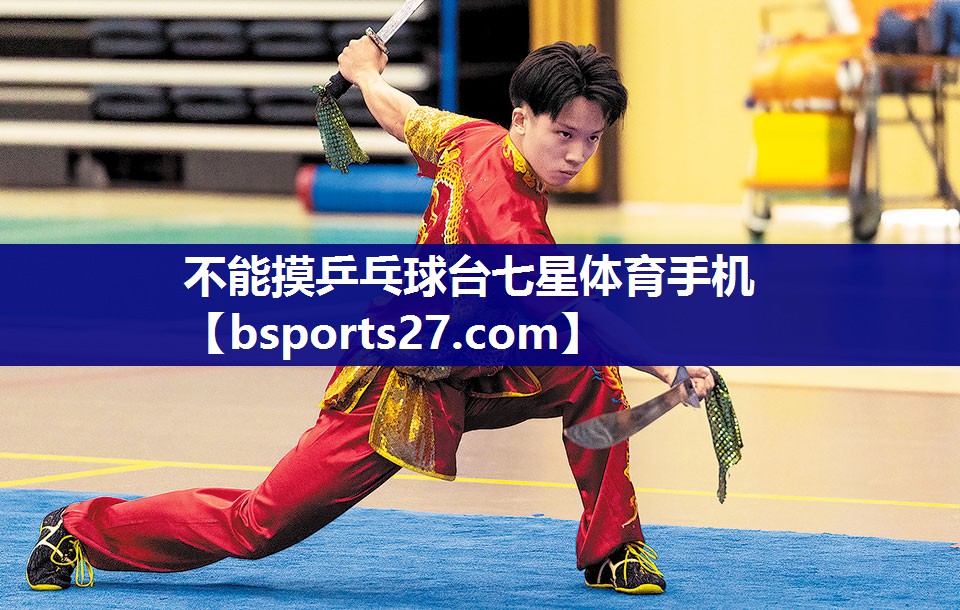 不能摸乒乓球台七星体育手机