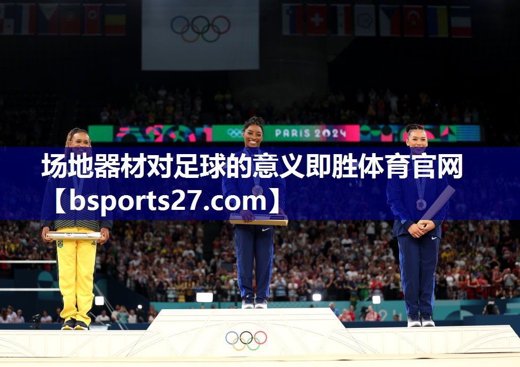 场地器材对足球的意义即胜体育官网