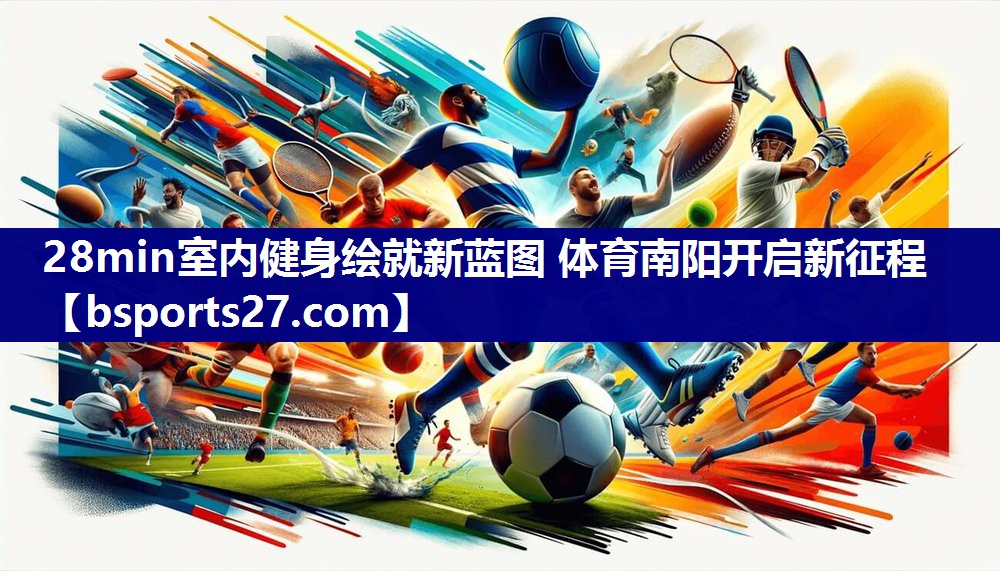 28min室内健身绘就新蓝图 体育南阳开启新征程