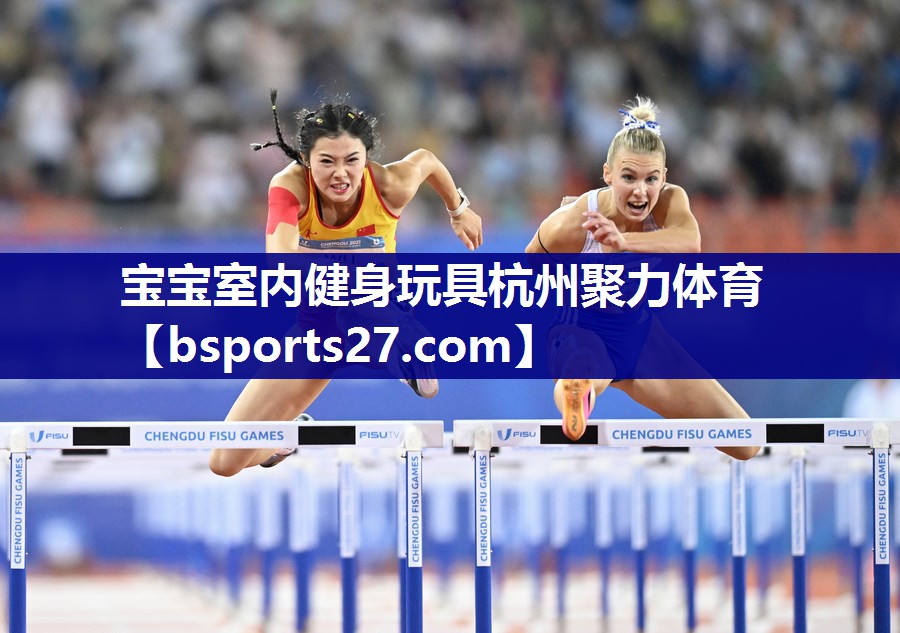 宝宝室内健身玩具杭州聚力体育