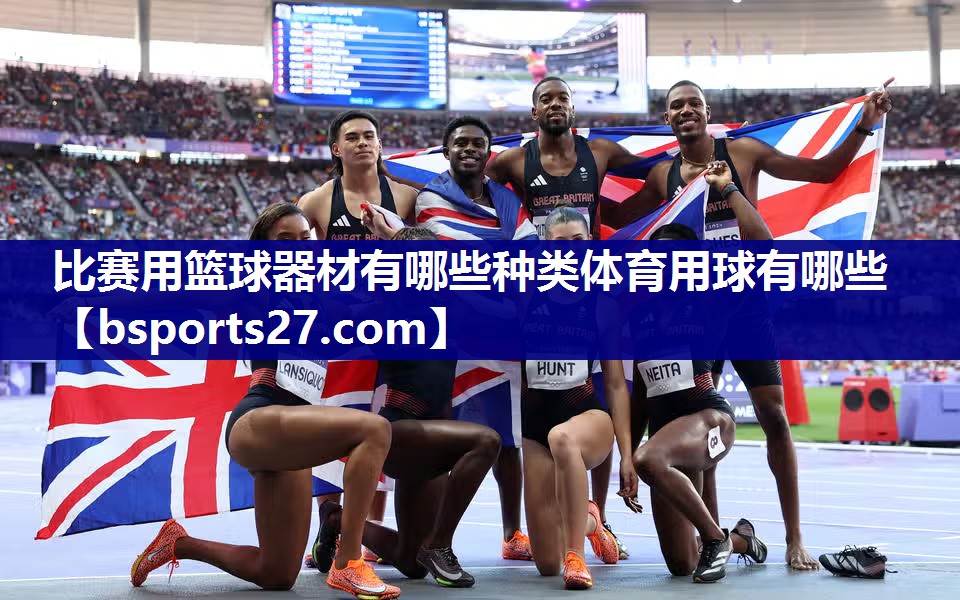 比赛用篮球器材有哪些种类体育用球有哪些