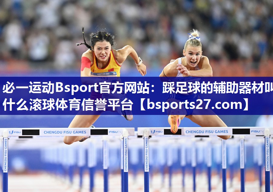必一运动Bsport官方网站：踩足球的辅助器材叫什么滚球体育信誉平台