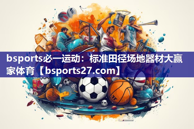 bsports必一运动：标准田径场地器材大赢家体育