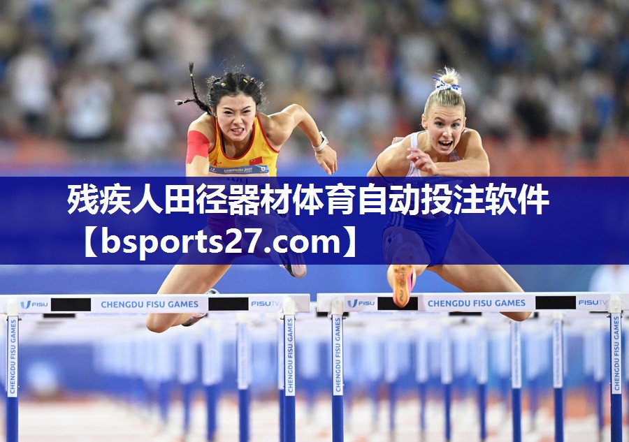 残疾人田径器材体育自动投注软件
