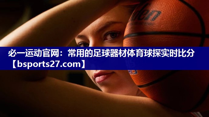 必一运动官网：常用的足球器材体育球探实时比分
