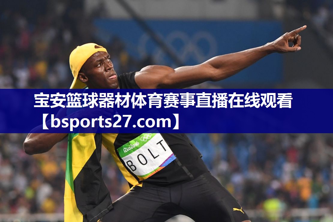 宝安篮球器材体育赛事直播在线观看