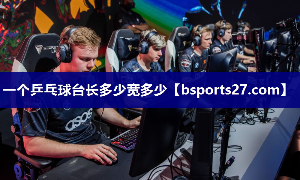 一个乒乓球台长多少宽多少