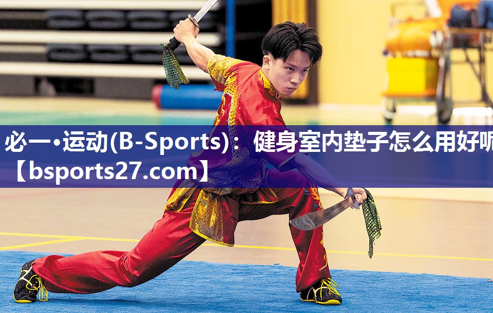 必一·运动(B-Sports)：健身室内垫子怎么用好呢